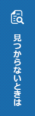 見つからないときは