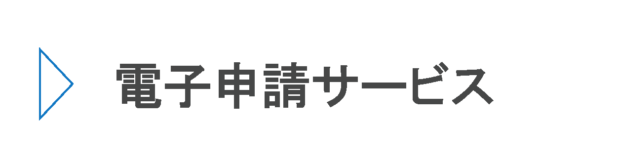 電子申請サービス