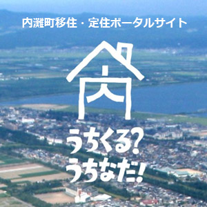 内灘町移住・定住ポータルサイト