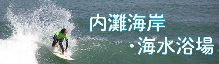 内灘海岸・海水浴場