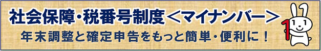 社会保障・税番号制度