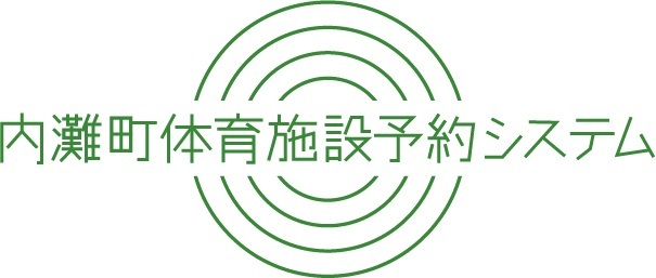 内灘町体育施設予約システム