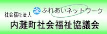 町社会福祉協議会ホームページ