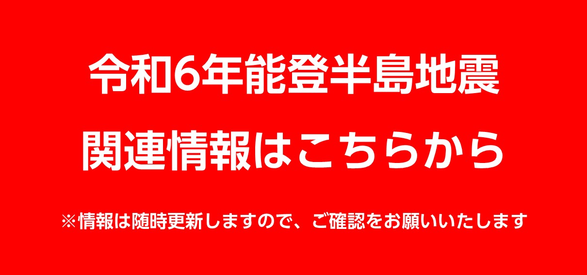 令和6年能登半島地震関連情報