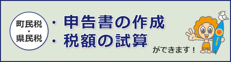 町県民税　申告書の作成・税額の試算