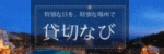 貸切ナビ