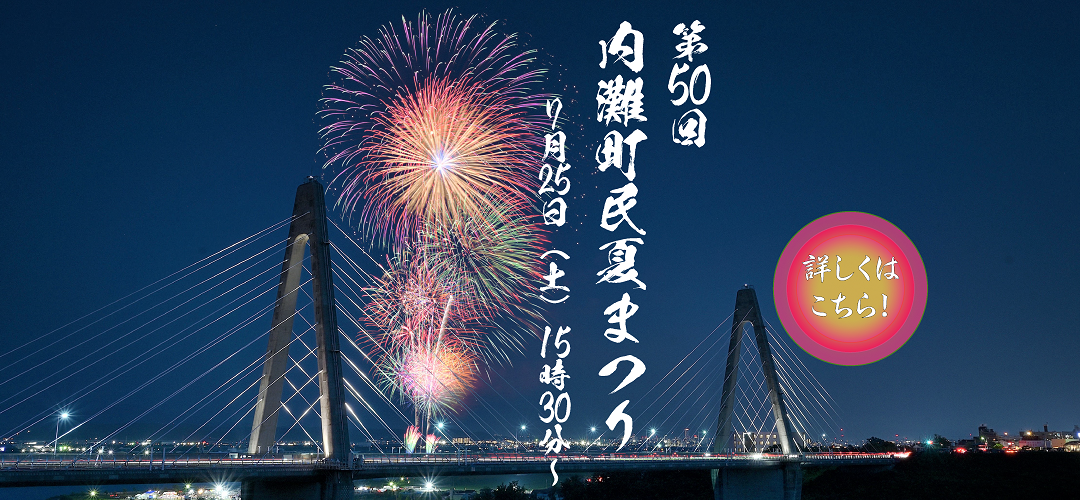 第50回内灘町民夏まつり