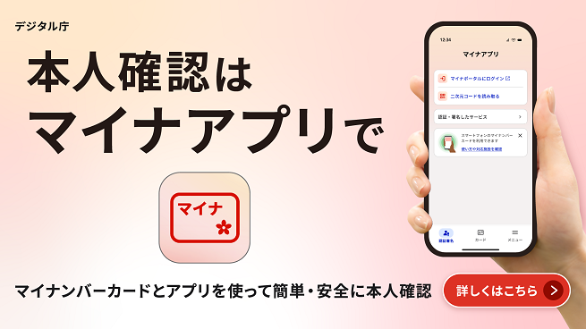 マイナアプリ