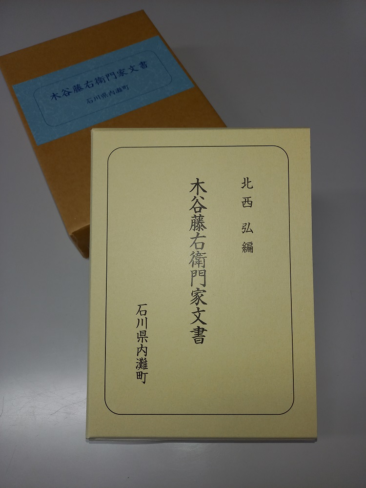 木谷藤右衛門家文書