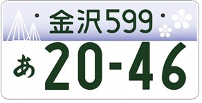 白地の金沢ナンバーに、梅鉢紋と雪吊りがデザインされています。