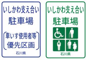 いしかわ支え合い駐車場画像