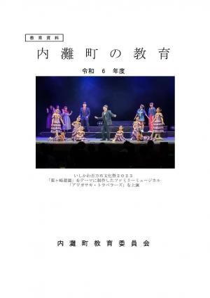 令和６年度 内灘町の教育　表紙