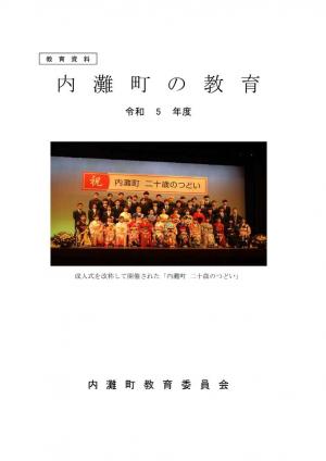 令和5年度 内灘町の教育