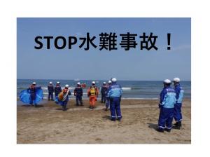 STOP水難事故！