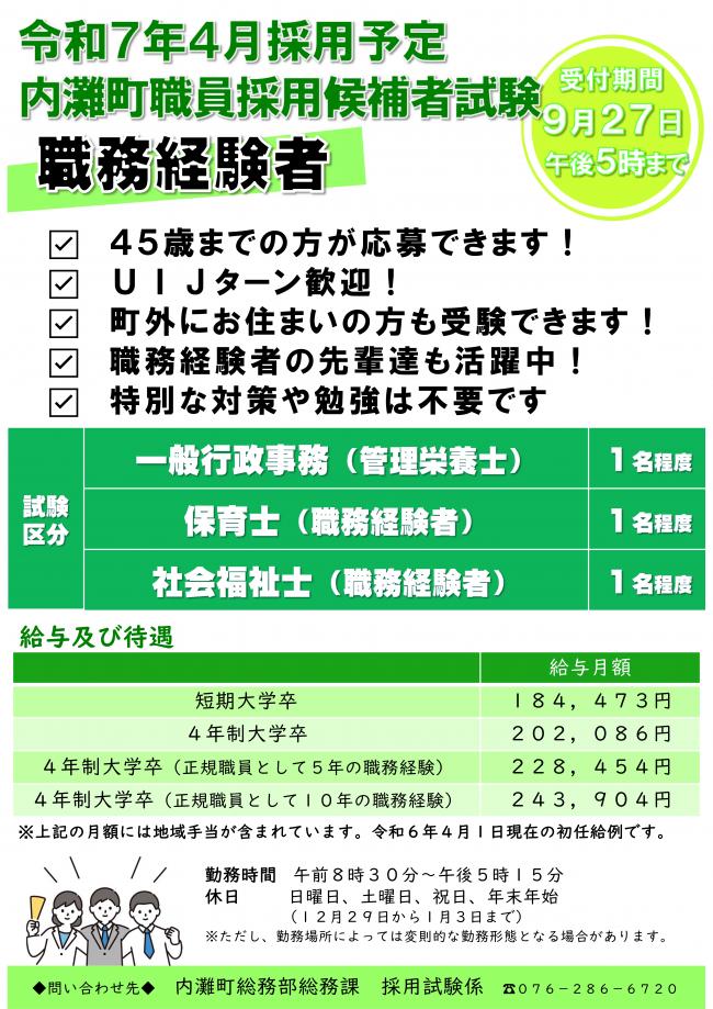 R6職務経験者採用試験チラシ