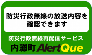 防災行政無線再配信サービス（アラートQ）のバナー