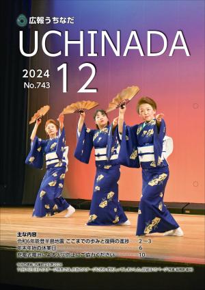広報うちなだ12月号の表紙