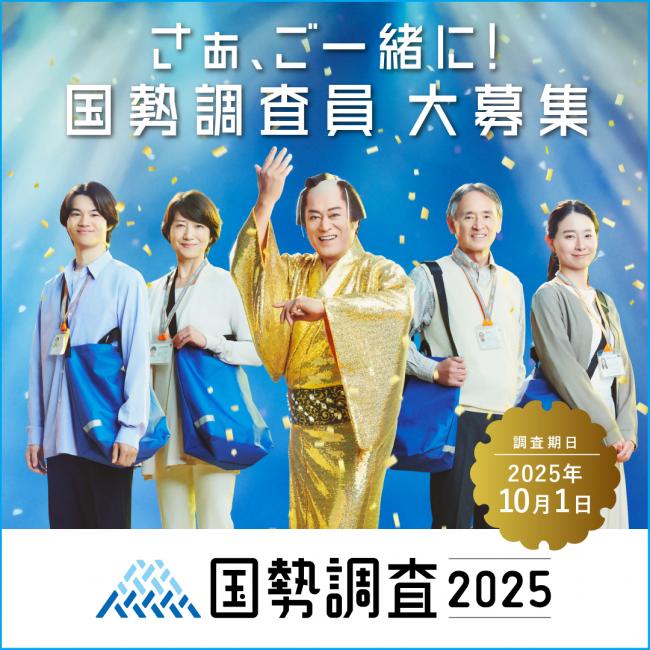 国勢調査員募集ポスター