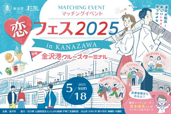 恋フェス2025