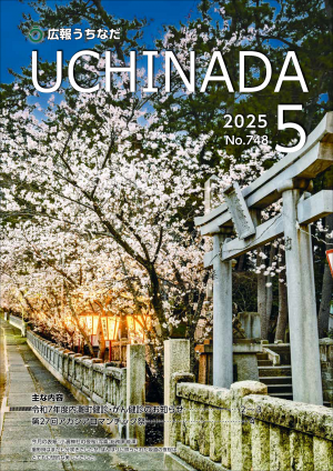 広報うちなだ5月号の表紙