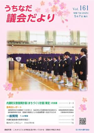 うちなだ議会だより第161号表紙