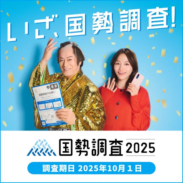 国勢調査実施周知ポスター