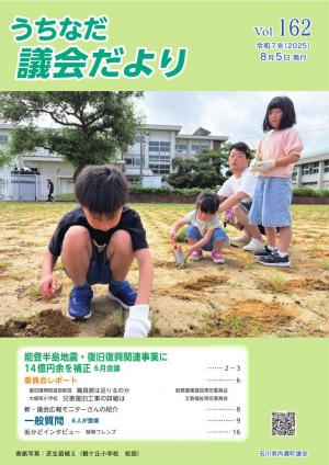 うちなだ議会だより第162号表紙