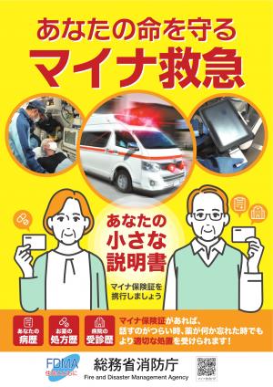 マイナ救急ポスター