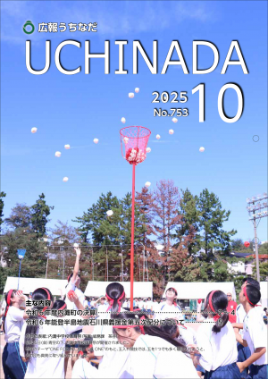 広報うちなだ10月号の表紙