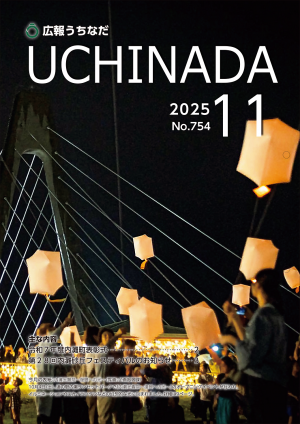 広報うちなだ11月号の表紙