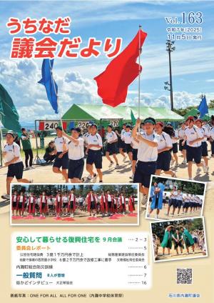 うちなだ議会だより第163号表紙