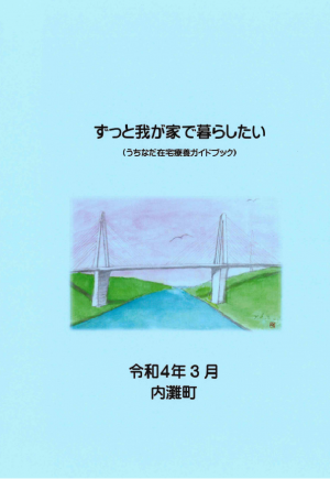 うちなだ在宅療養ガイドブックの画像