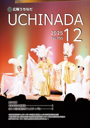広報うちなだ12月号の表紙