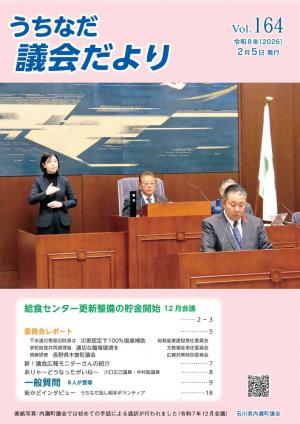 内灘議会だより第164号表紙