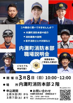 内灘町消防本部職場説明会ポスター