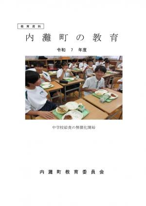 令和7年度内灘町の教育