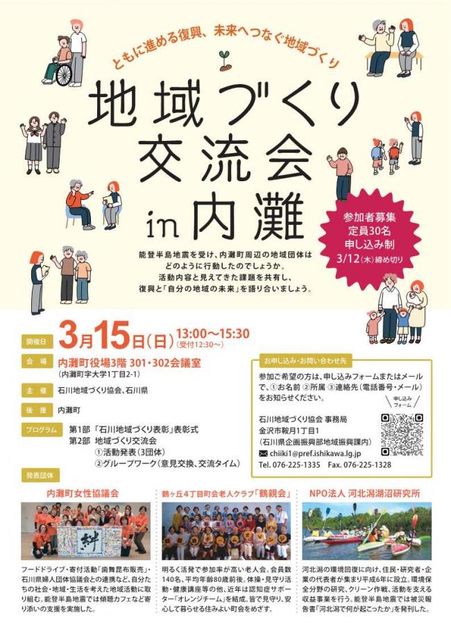 地域づくり交流会in内灘