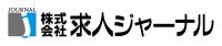 求人ジャーナル