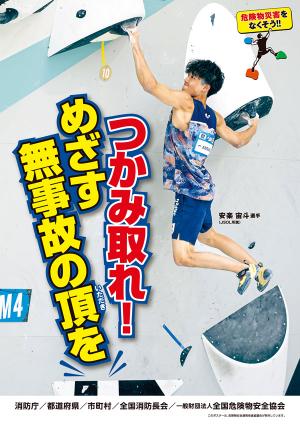 危険物安全週間ポスター