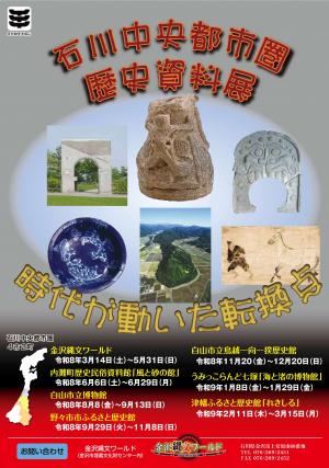 石川中央都市圏歴史資料展チラシ表