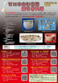 石川中央都市圏歴史資料展チラシ裏