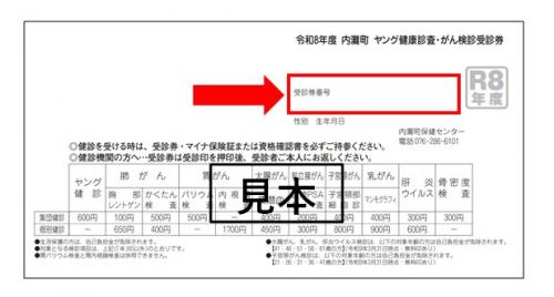 受診券番号の位置
