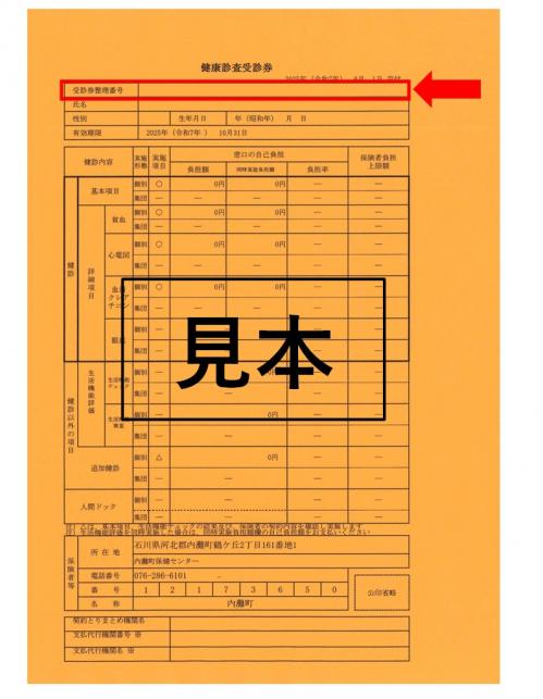 受診券番号の位置