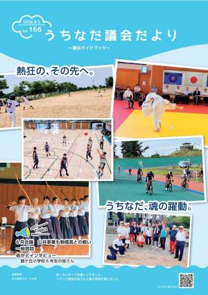 うちなだ議会だより第166号表紙
