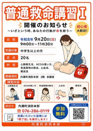 普通救命講習Ⅰ開催のお知らせ