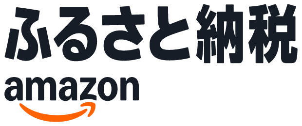 アマゾンふるさと納税