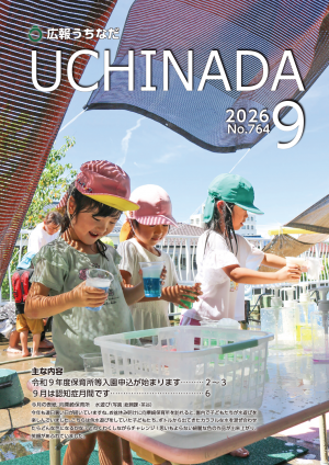 広報うちなだ9月号の表紙