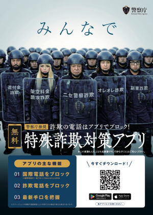 警察庁推奨特殊詐欺対策アプリ