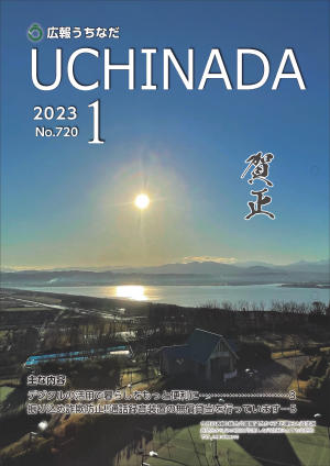 広報うちなだ1月号の表紙