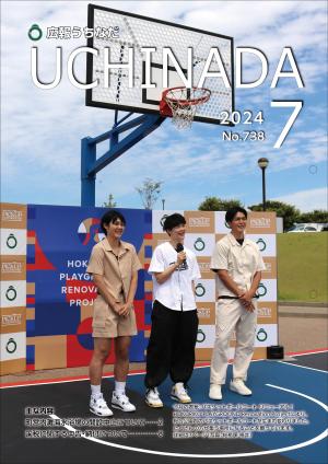 広報うちなだ7月号の表紙